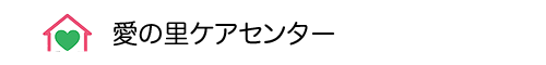 愛の里　- ケアレポート -